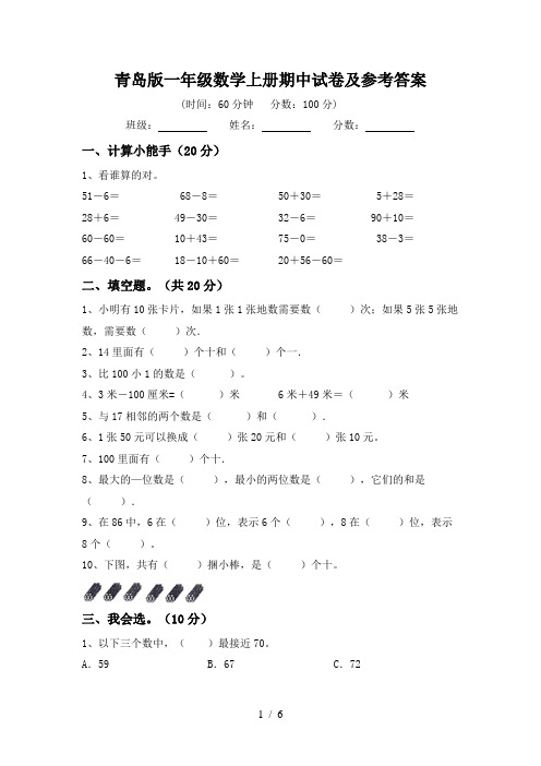青岛版一年级数学上册期中试卷及参考答案