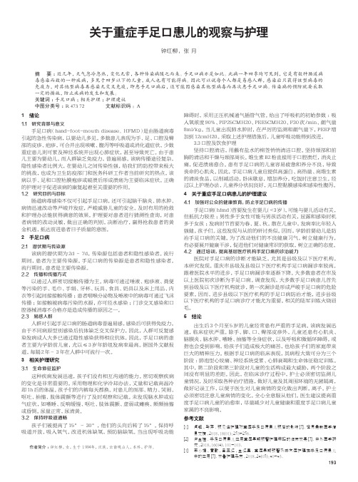 关于重症手足口患儿的观察与护理