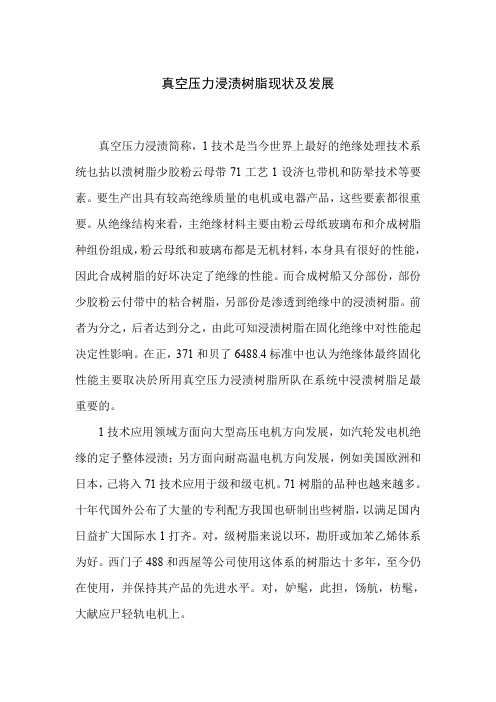 真空压力浸渍树脂现状及发展