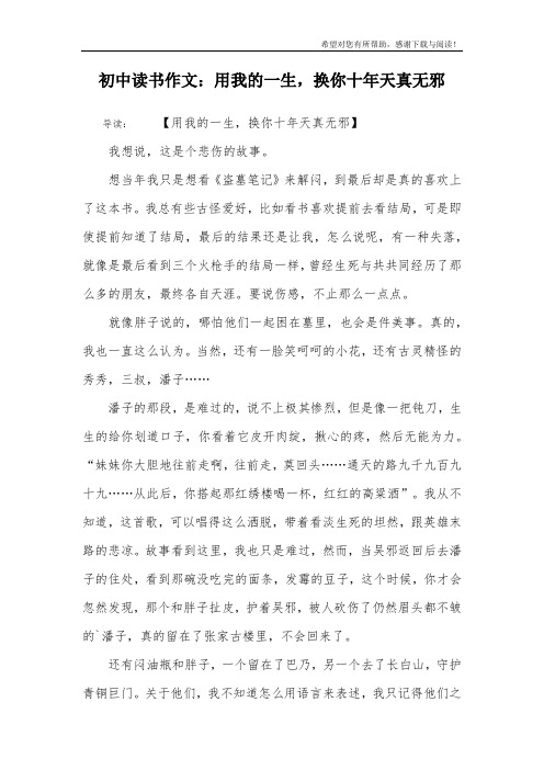 初中读书作文：用我的一生,换你十年天真无邪