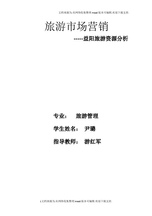 益阳旅游资源分析