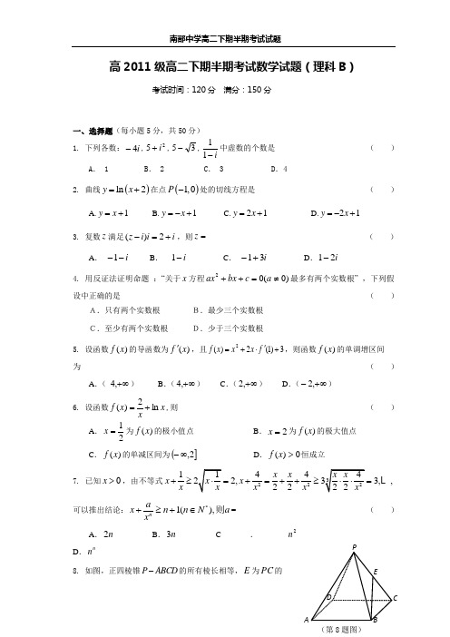 南部中学高二下期半期考试试题(含答案) 理科B