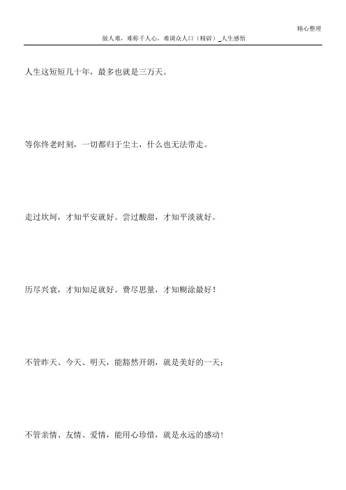 做人难,难称千人心,难调众人口(精辟)_人生感悟