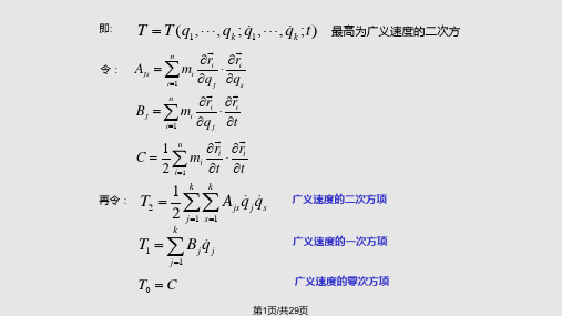 第二类拉格朗日方程的初积分PPT课件