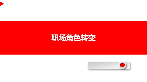职场角色转换课程