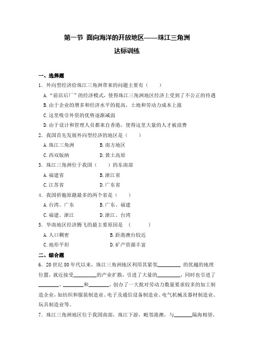 第一节 面向海洋的开放地区——珠江三角洲 达标训练