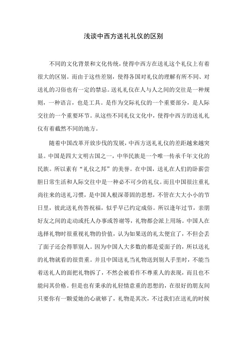 浅谈中西方送礼礼仪的区别