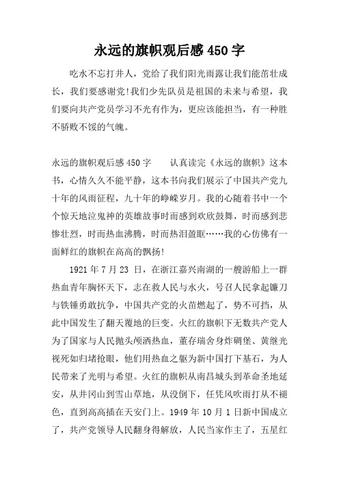 永远的旗帜观后感450字