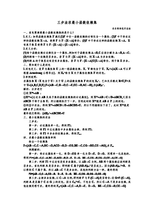 函数依赖集经典求法