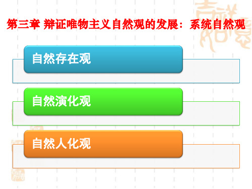 辩证唯物主义自然观的发展：系统自然观