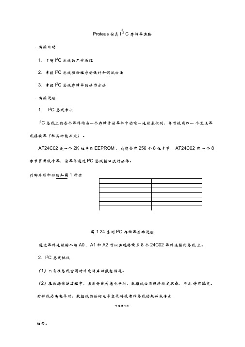 Proteus仿真I2C存储器实验