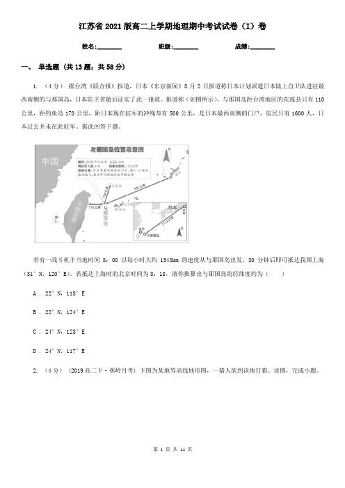 江苏省2021版高二上学期地理期中考试试卷(I)卷