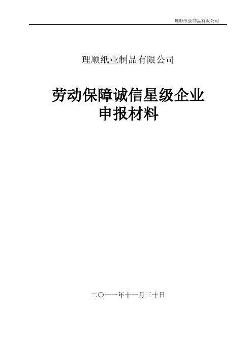 劳动保障诚信星级企业申报材料