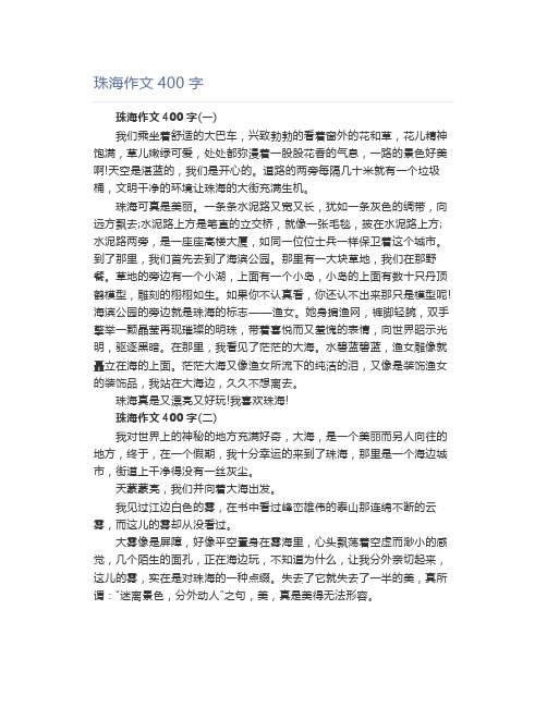 珠海作文400字