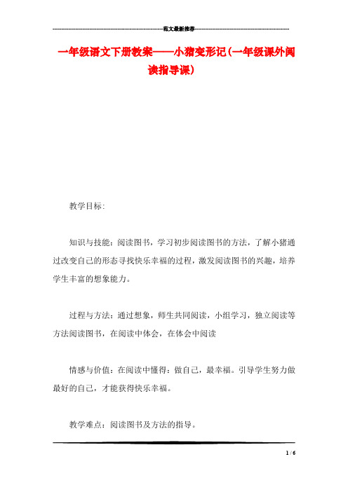 一年级语文下册教案——小猪变形记(一年级课外阅读指导课