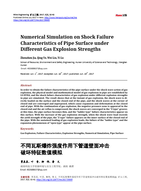 不同瓦斯爆炸强度作用下管道壁面冲击破坏特征数值模拟