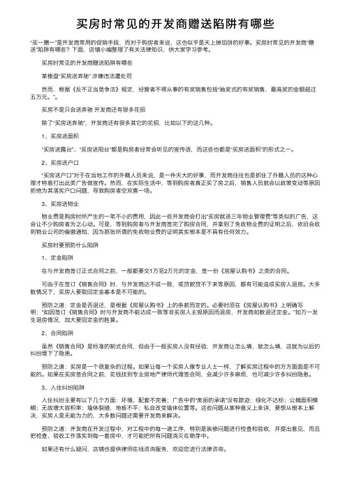 买房时常见的开发商赠送陷阱有哪些