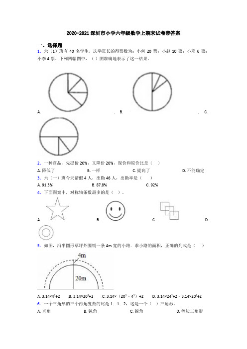 2020-2021深圳市小学六年级数学上期末试卷带答案