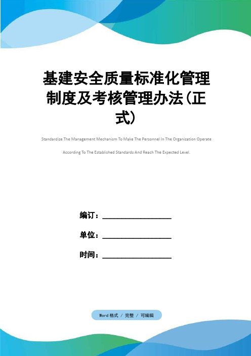 基建安全质量标准化管理制度及考核管理办法(正式)