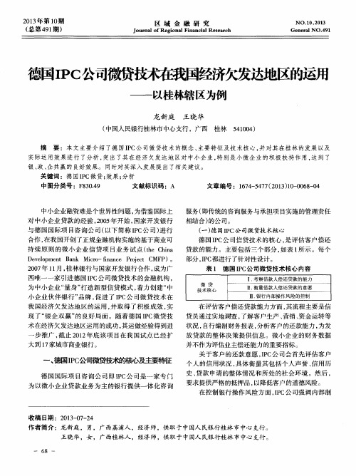 德国IPC公司微贷技术在我国经济欠发达地区的运用——以桂林辖区为例
