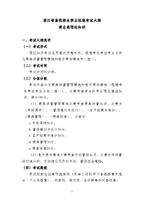 2018年浙江省高校招生职业技能考试大纲-商业类