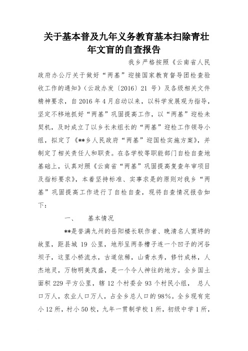 关于基本普及九年义务教育基本扫除青壮年文盲的自查报告