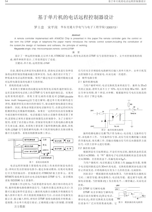 基于单片机的电话远程控制器设计