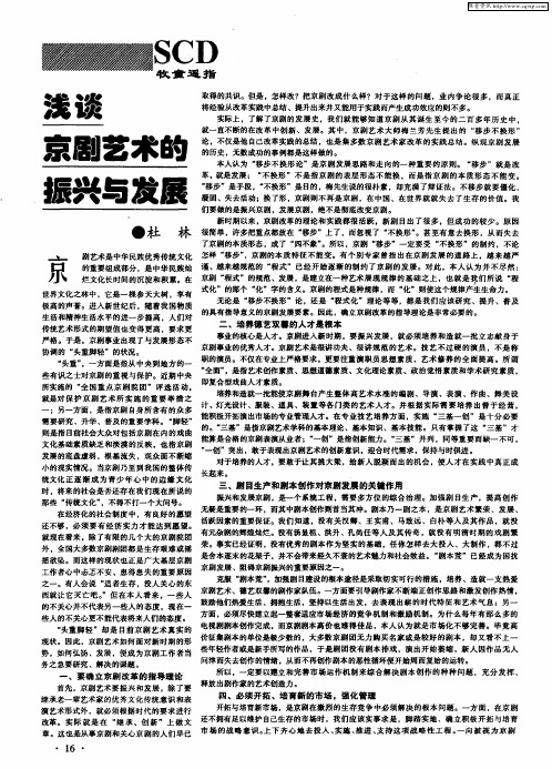 浅谈京剧艺术的振兴与发展