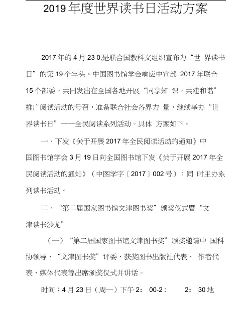 2019年度世界读书日活动方案(20201209213553)
