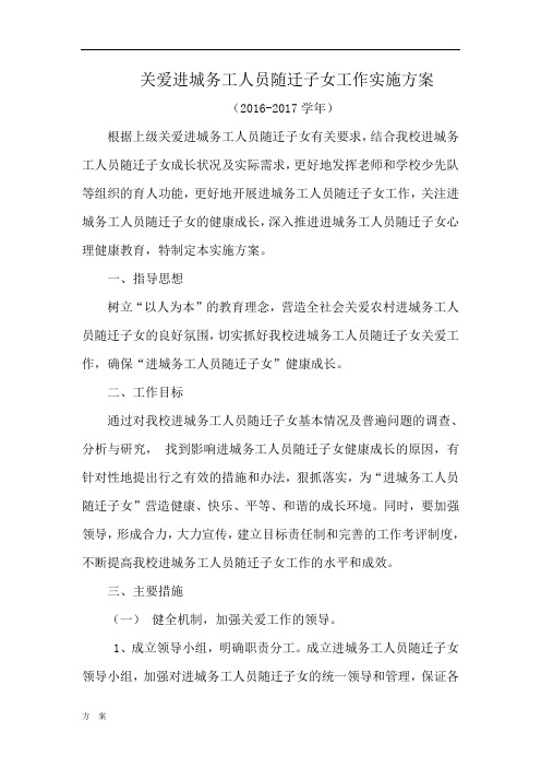 关爱进城务工人员随迁子女工作实施方案