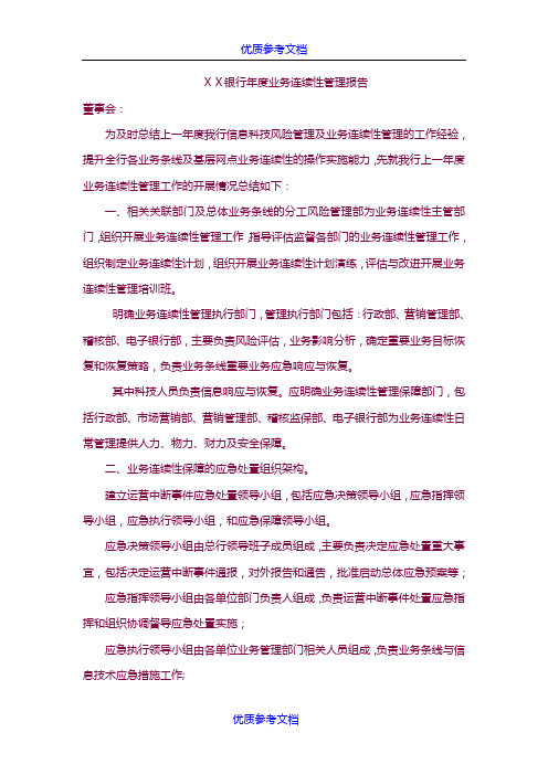 [实用参考]银行年度业务连续性管理报告.docx