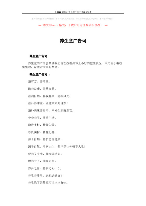 【2018最新】养生堂广告词word版本 (2页)