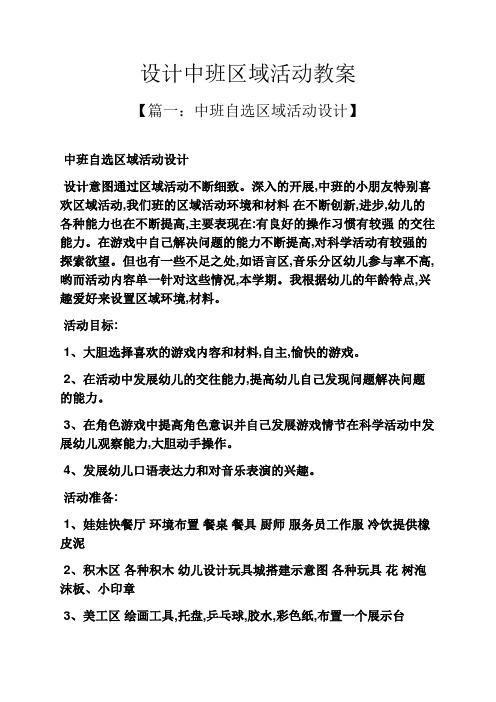 设计中班区域活动教案