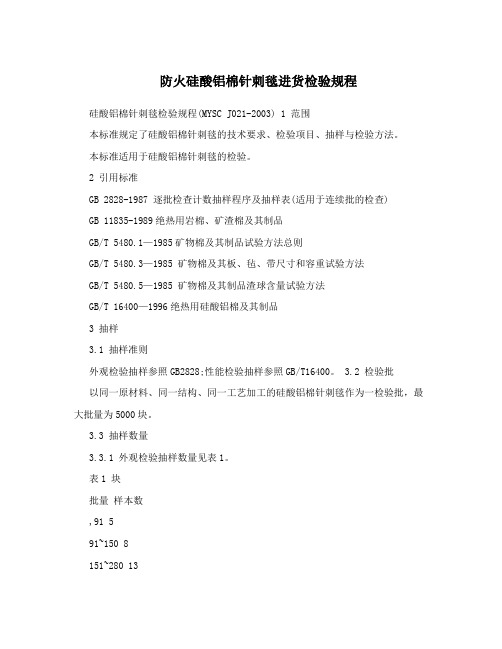 防火硅酸铝棉针刺毯进货检验规程