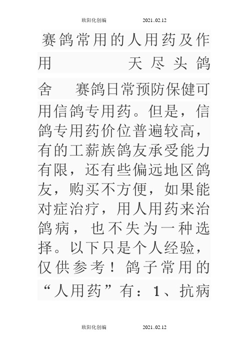 人用药巧治鸽疾-人用药治鸽病及用量-用人药巧治鸽病之欧阳化创编