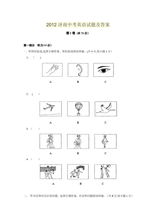 2012济南中考英语试题及答案