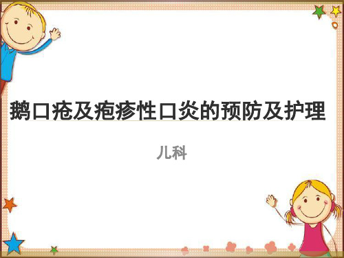 鹅口疮及疱疹性口炎的预防及护理PPT