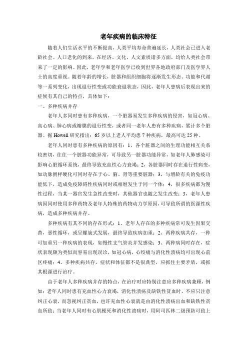 老年疾病的临床特征