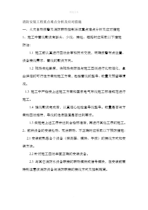 消防安装工程重点难点分析及应对措施