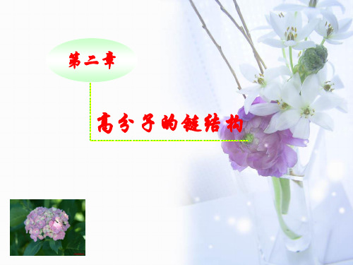 11级高分子物理2 高分子的链结构