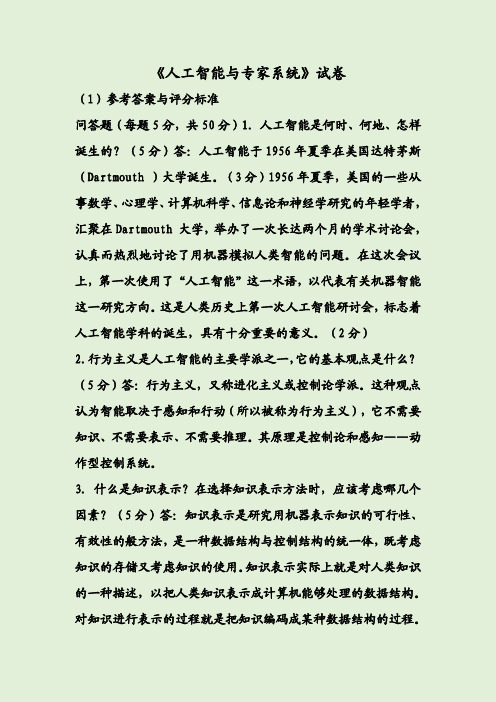 《人工智能与专家系统》试卷