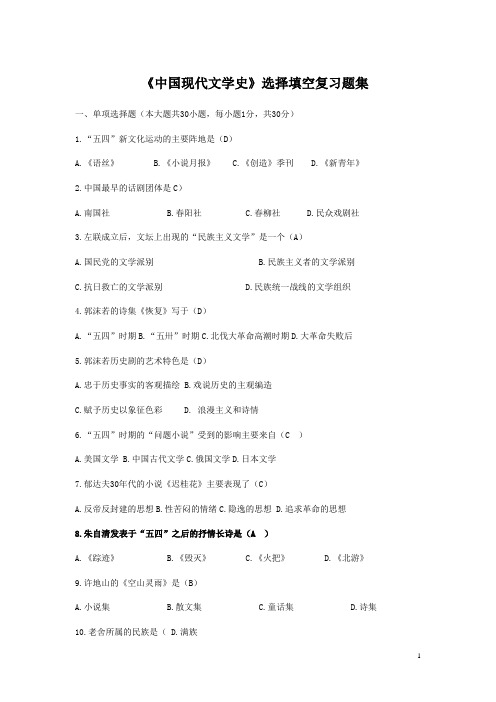 《中国现代文学史》选择、填空题题集