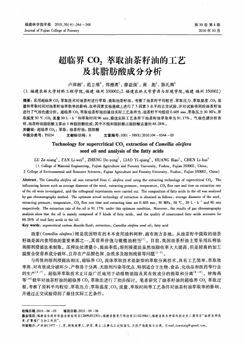 超临界CO_2萃取油茶籽油的工艺及其脂肪酸成分分析