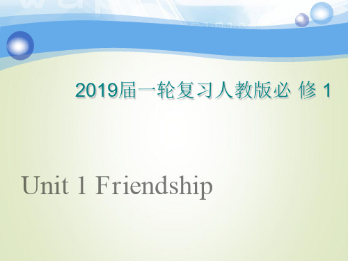 【人教版】高三英语一轮复习必修一 Unit 1 Friendship课件(93张)