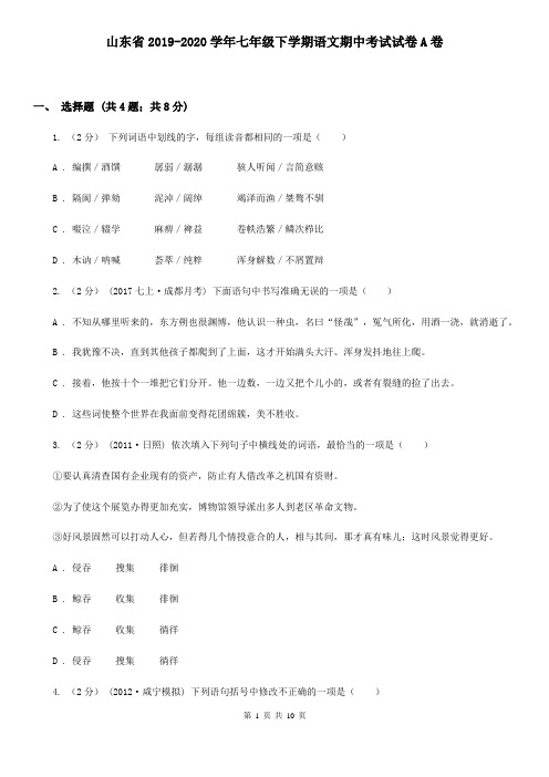 山东省2019-2020学年七年级下学期语文期中考试试卷A卷