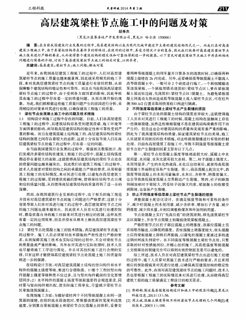 高层建筑梁柱节点施工中的问题及对策