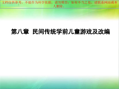 第八章 民间传统学前儿童游戏及改编 上学期 (2课时)