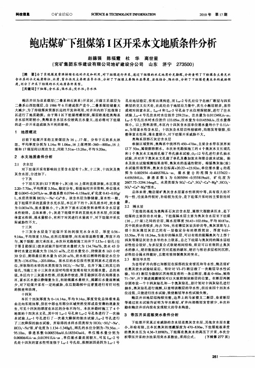 鲍店煤矿下组煤第Ⅰ区开采水文地质条件分析