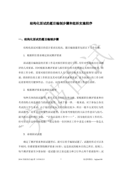 结构化面试的题目编制步骤和组织实施程序