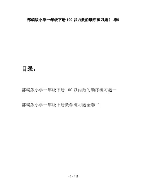 部编版小学一年级下册100以内数的顺序练习题(二套)